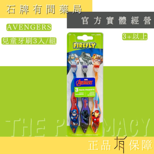 美國FIREFLY卡通AVENGERS 兒童牙刷3歲以上 ｜3支入｜中性刷毛 柔軟有彈性 曲線握把【石牌有間藥局】