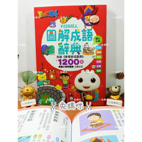 《兔媽咪》【現貨】風車-FOOD超人圖解成語辭典