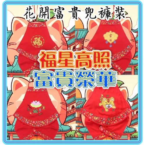 【台灣現貨】【免運】抓周 抓週 1歲 花開富貴肚兜.褲子-抓周唐帽 周歲用品服飾 華冠金裳.富貴榮華