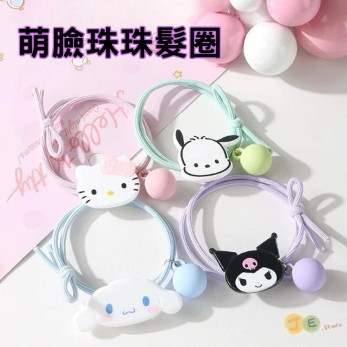 【台灣現貨?J&E比選物店】 正版 三麗鷗 頭飾 高彈力髮圈 飾品 兒童髮繩 兒童髮圈 酷洛米 大耳狗 凱蒂貓