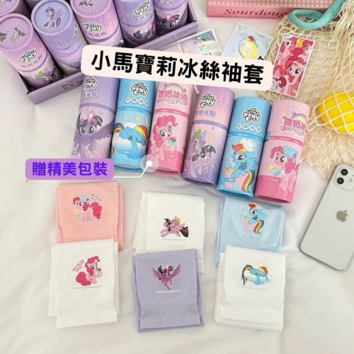 【台灣現貨?J&E比選物店】正版 小馬寶莉 袖套 防曬袖套 涼感袖套 冰絲袖套 透氣防曬 防紫外線