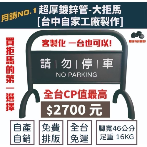 隨貨附發票* 【全台高CP值拒馬首選】台灣自家工廠品質看得見 |免費排版 | 全台市區免運 |原物料到成品一手包辦
