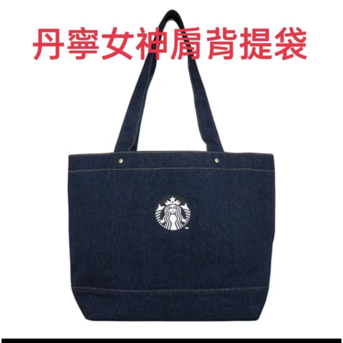 星巴克丹寧女神肩背提袋，星巴克丹寧提袋，星巴克提袋，星巴克透黑網格女神提背袋，星巴克女神提背袋