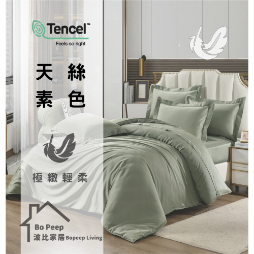 ?TENCEL?60支素色天絲丨兩用被床包四件組
