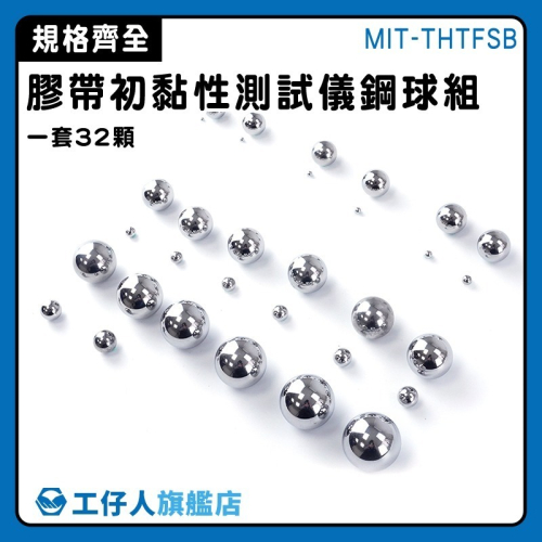 膠帶黏著強度 初黏力測試耗材 滾球試驗法鋼球 貼紙黏性測試 試驗鋼珠 膠帶初黏性測試儀鋼球【工仔人】THTFSB