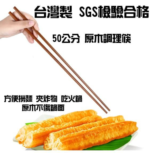 【全盛】現貨 30cm 40cm和風原木長筷 上龍原木調理筷50cm 304不鏽鋼長筷 【CF-02A-11390】
