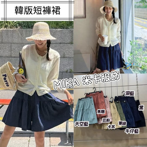 《MIKA米卡服飾》現貨 韓版褲裙 短褲裙 278 蛋糕裙 涼感短褲 闊腿褲 短褲 褲裙 傘裙 牛仔褲裙 裙褲 女裝