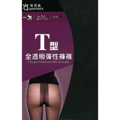 【蛋黃襪舖】琨蒂絲 Queentex 輕薄/T型/全透明/絲襪/褲襪/腰無痕/素肌/性感/迷你裙/＠OL最愛 672