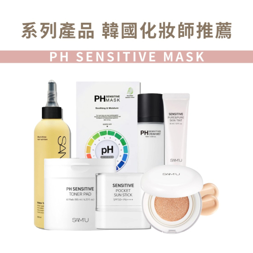 SAM＇U｜PH舒緩平衡面膜 防曬棒 氣墊 棉片 噴霧 素顔霜 敏感肌膚 韓國首席專業化妝師推薦｜AnniuKr｜