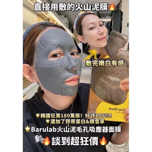 全新品? 面膜BARULAB 七合一全效火山泥毛孔吸塵器 Black Clay Mask 使用期限：2027/04
