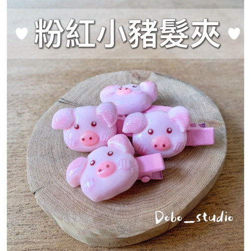 鳥我一下好嗎?粉紅小豬髮夾 可愛髮飾 可愛髮夾 網美髮夾 網美髮飾 小抓夾 髮尾夾 小清新劉海夾 粉嫩小豬髮夾 小髮夾