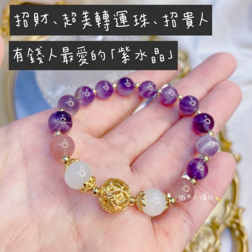 補貨到?招財?開運、招貴人、轉運珠、紫水晶貴氣金珠轉運手鍊、精緻簍空珠