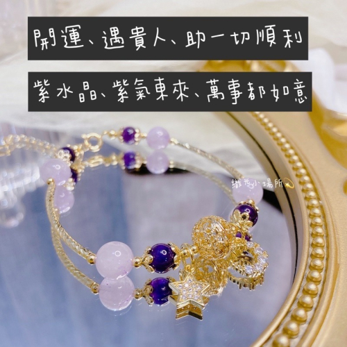 月亮星星?有錢人最愛紫水晶、搭薰衣草紫晶、幫助你遇到機會、貴人、穩定能量、平穩不那麼煩燥、開運水晶手鍊、簍空金球