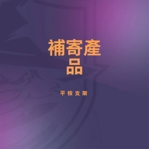 補寄產品使用！請勿任意下標