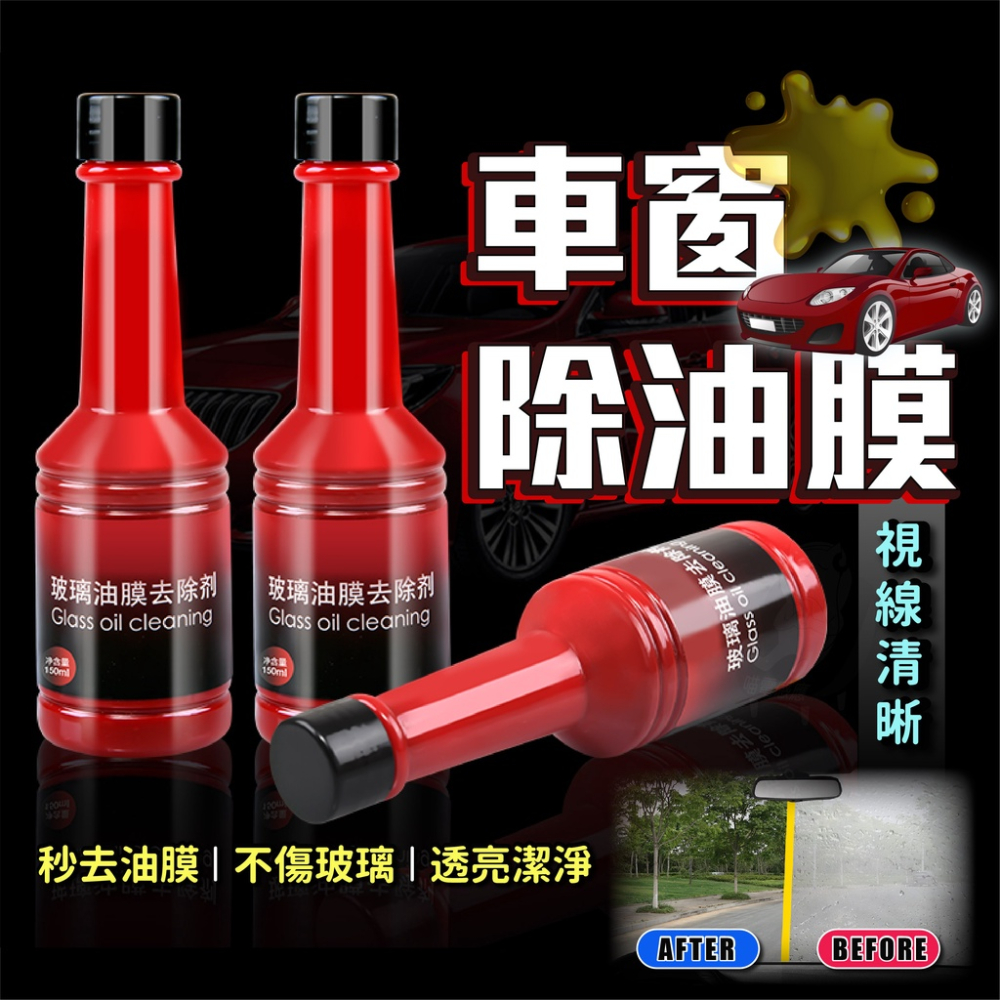 油膜去除劑【台灣現貨】[快速出貨] 玻璃油膜去除劑 除油膜 油膜去除劑 玻璃清潔劑 擋風玻璃 打蠟 鍍膜 車用 居家生活