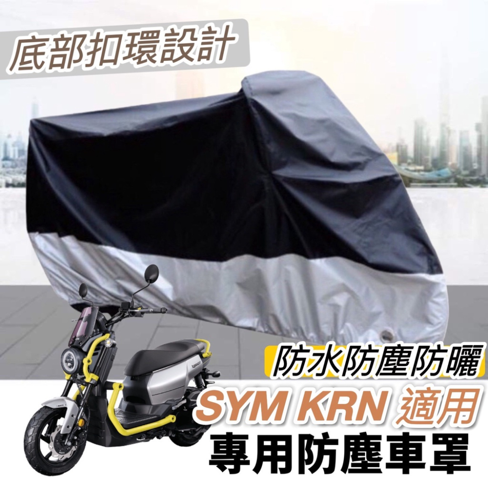 【現貨?防水防曬防刮】sym krn 機車罩 krn bt 車罩 三陽麒麟 防塵套 保護套 遮陽 遮雨罩 防塵罩 保護罩
