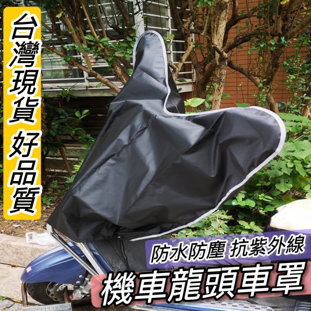 【現貨?防曬防塵防水】龍頭罩 摩托車罩 機車龍頭車罩 車頭 龍頭套 機車罩 機車車罩 儀表板防曬 電動車罩 gogoro