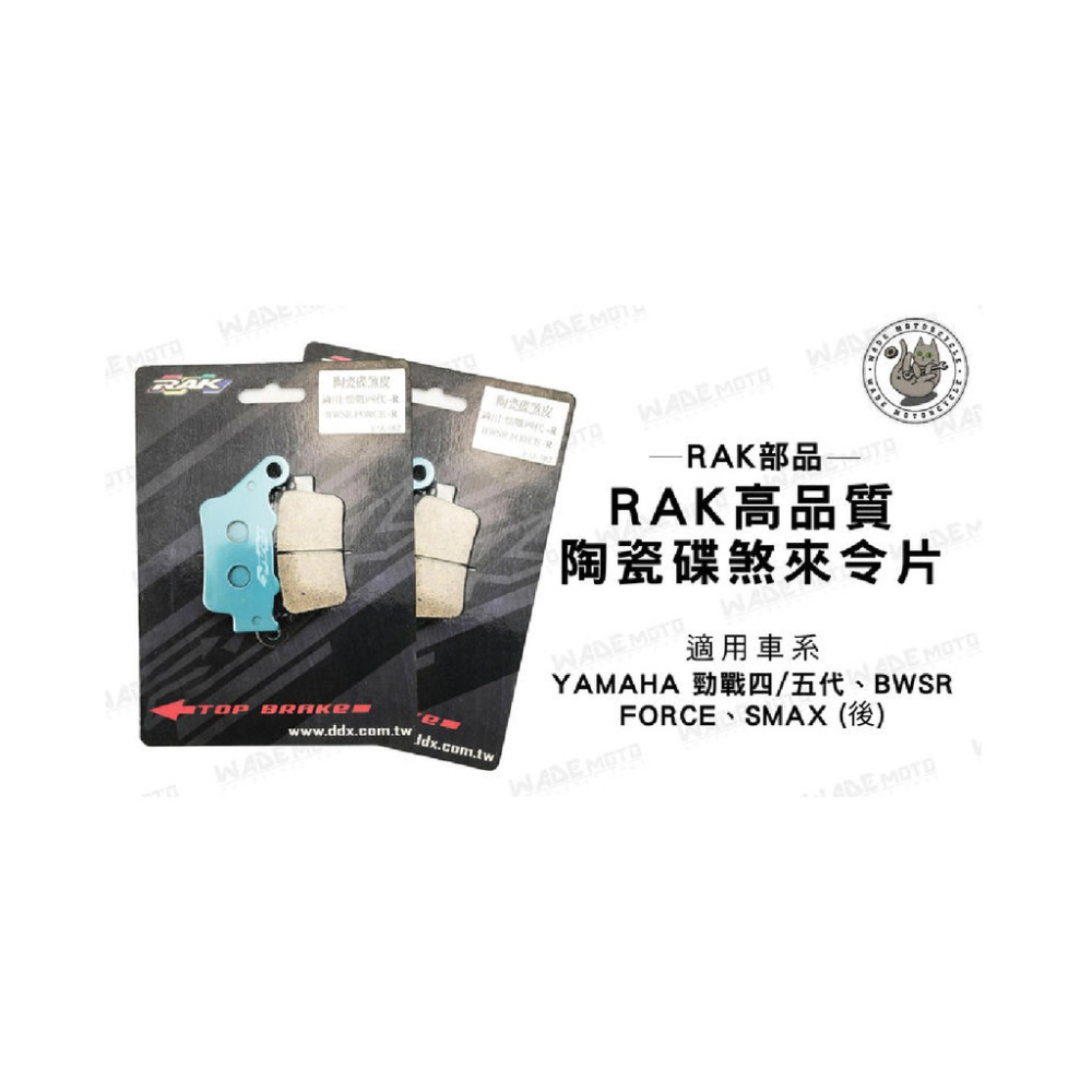 韋德機車精品 RAK 陶瓷 來令片 煞車皮 碟皮 適用 四代 五代 戰 BWSR FORCE SMAX 後碟