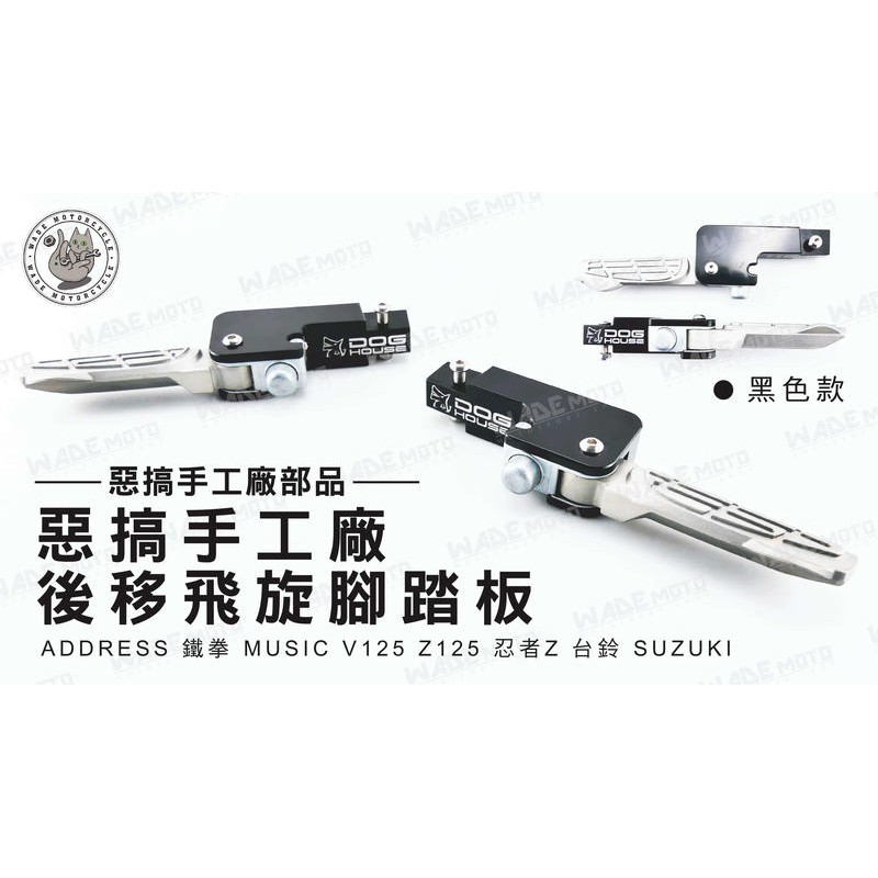 韋德機車精品 惡搞手工場部品 後移 飛旋 腳踏板 踏板 適用 ADRESS 鐵拳 MUSIC V125 Z125 忍者