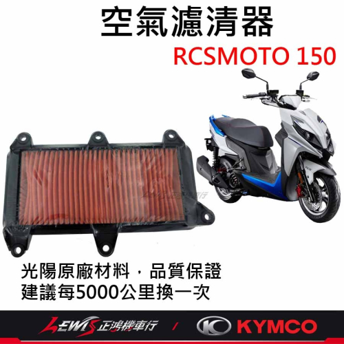 RCSMOTO空氣濾清器 RCS空濾 空濾海綿 光陽空濾 適用 雷霆S RACINGS RCSMOTO 正鴻機車行