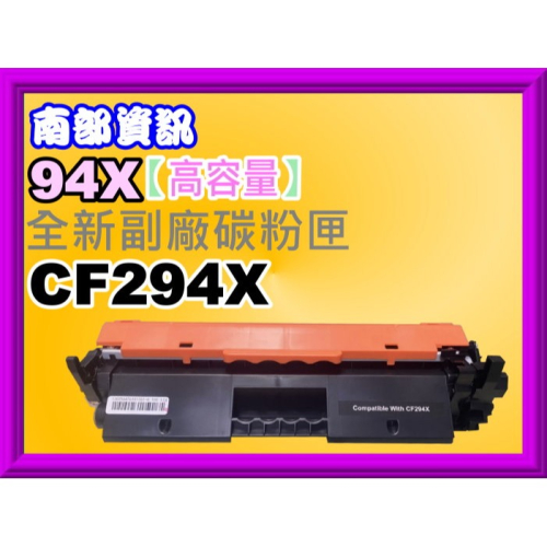 南部資訊【高容量/附發票】 M148dw/M148fdw全新黑色副廠碳粉匣CF294X/94X