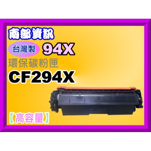 南部資訊【含發票/台灣製/高容量】 M148dw/M148fdw環保碳粉匣CF294X/94X