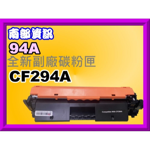 南部資訊【含發票/94A】 M148dw/M148fdw環保碳粉匣CF294A/94A