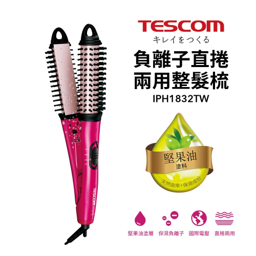 【TESCOM】負離子直/捲2用造型整髮梳 IPH1832 國際電壓