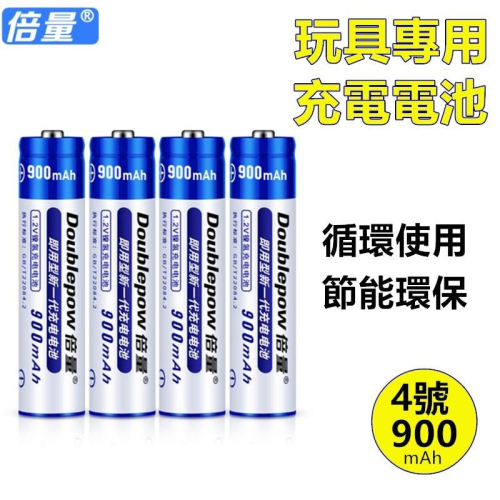 ?現貨【倍量4號電池】倍量 充電電池 4號 充電電池 低自放充電電池 900mah 4號電池 AAA充電電池 環保電池