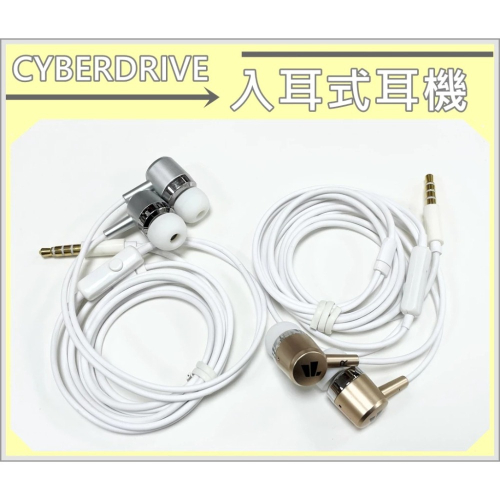 [比蝦皮便宜]出清 美國CYBERDRIVE 有線耳機 鍍金 3.5mm接口 入耳式耳機 手機耳機 帶麥克風通話 聽歌