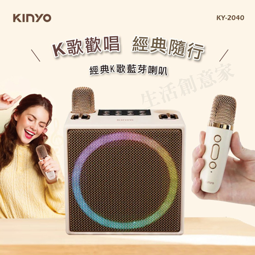 【實體門市現貨】KINYO 經典K歌藍牙喇叭 麥克風 KTV 唱歌 歡唱 K歌 K歌小音箱 藍芽 音箱 KY-2040