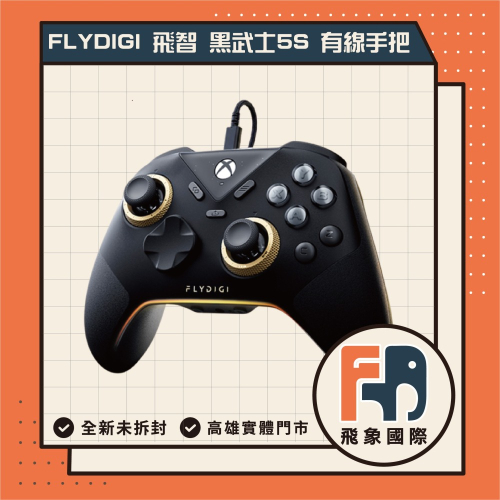 FLYDIGI 飛智 黑武士5S 有線手把 XBOX官方授權 遊戲電競手把 決勝時刻 赤紅沙漠 最後一戰 飛象國際