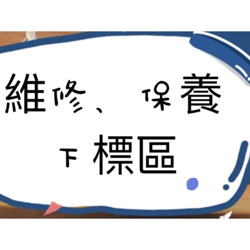 維修保養專區。??補寄。換款、維修、保養、預定