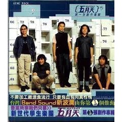 五月天 May Day－－－第一張創作專輯**全新**CD