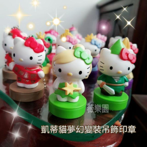 【薇樂園 】凱蒂貓 夢幻變裝 吊飾印章 迷你公仔印章 12款全套 一起賣