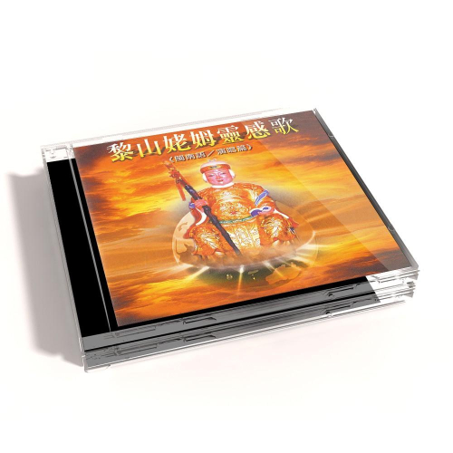 【新韻傳音】黎山姥姆靈感歌 CD MSPCD-44006