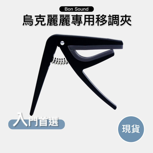 【BS】烏克麗麗 移調夾 capo 小吉他 移調夾 樂器配件 弦樂器 社團 學校 團購 移調夾 ukulele