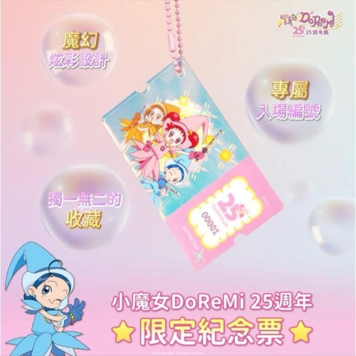 限定紀念票 炫彩設計 壓克力 入場編號 小魔女DOREMI 25週年展 台北快閃店