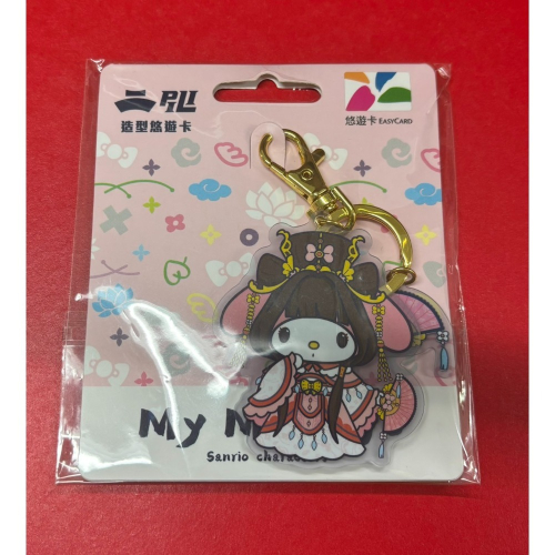 絕版美樂蒂造型鑰匙圈悠遊卡