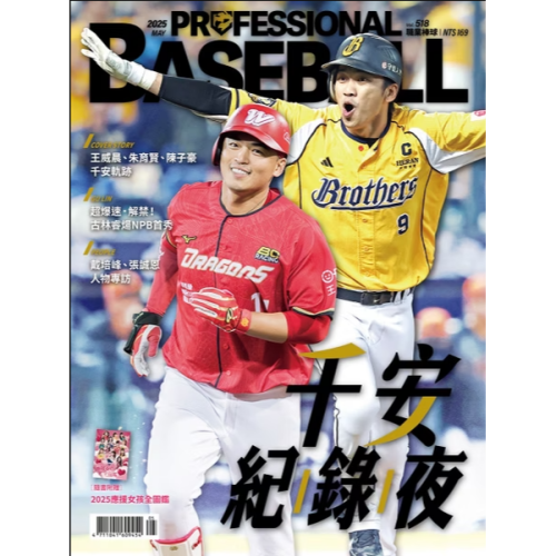 職業棒球 5月號/2025 第518期 【附贈2025應援女孩全圖鑑】