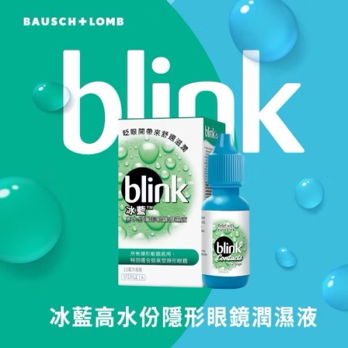冰藍 blink 高水份隱形眼鏡潤濕液 10ML #隱形眼鏡#冰藍