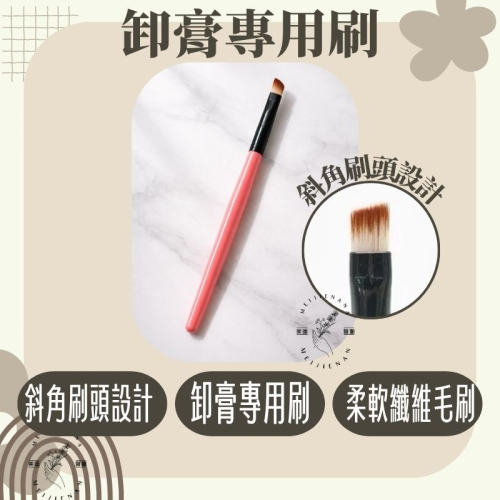 美睫工具 卸膏專用刷 刷子 台南美睫 美睫 接睫毛 卸妝 清潔 卸除 卸除凝膠 眉刷 卸膏 卸睫毛 卸除膏 刷具 嫁接