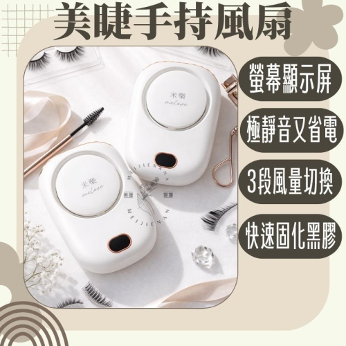 現貨 睫毛吹風器 睫毛吹乾 美睫風扇 手持風扇 風扇 小風扇 旅行風扇 白金風扇 頸掛風扇 美睫娜娜