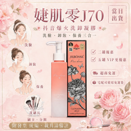 婕樂纖24HR出貨?免運❤️現貨秒出?刷卡分期附發票?洗、卸、保養三合一♥二罐優惠洗卸?婕肌零 洗卸凝膠?