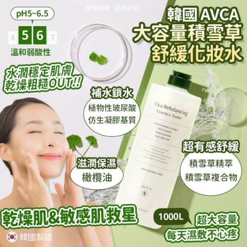 【AVCA】積雪草舒緩化妝水 1000ml