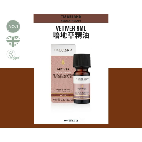 【Tisserand】培地草(岩蘭草)精油 Vetiver Essential Oil 9ml