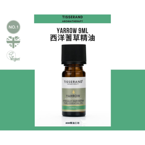 【Tisserand】西洋蓍草精油 Yarrow Essential Oil 9ml