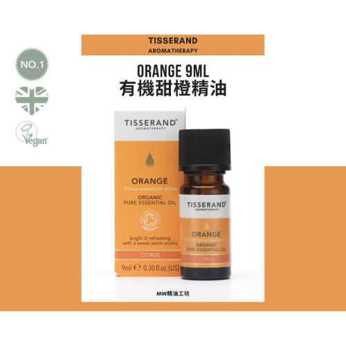 【Tisserand】有機甜橙精油 Orange Essential Oil 9ml