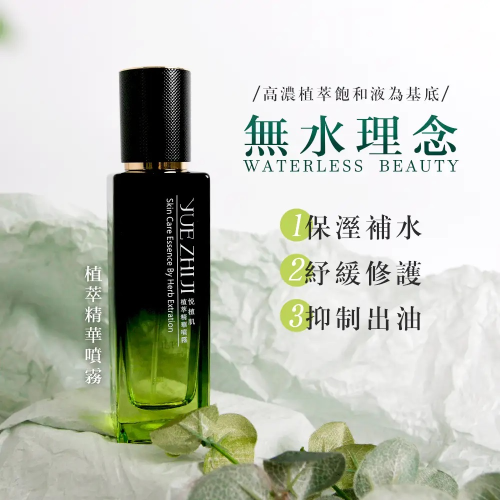 【悅植肌YUE ZHI JI】植萃精華噴霧 創新無水科技 100ml