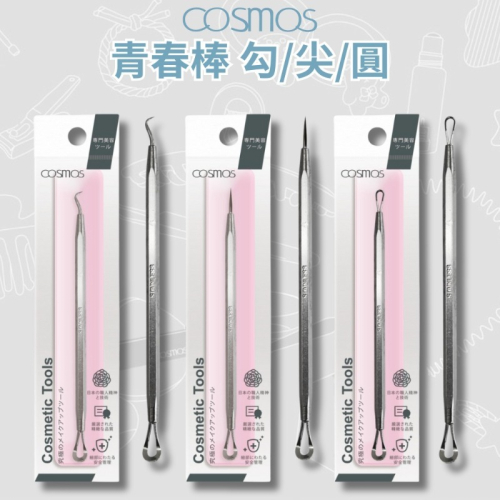 ★開發票 cosmos 六角青春棒 青春痘棒 勾 (H34704) 台灣製